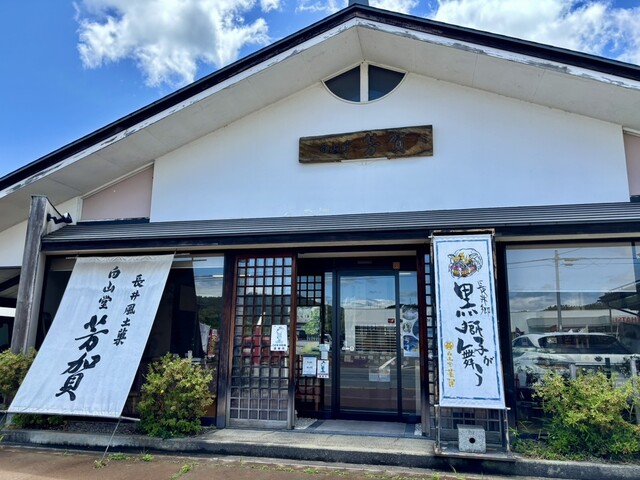 白山堂芳賀 - 南長井（和菓子）の写真