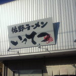 佐野ラーメン いってつ - 看板です。