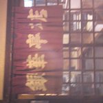 銀華亭 - 