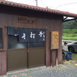 蕎麦小屋 田田 - 大井トンネル東側