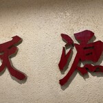 天源・天ぷら専門店 - 