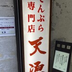 天源・天ぷら専門店 - 