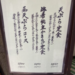 天源・天ぷら専門店 - 