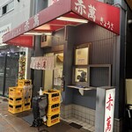 ぎょうざ専門店 赤萬 三宮店 - 