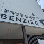 御料理屋&茶房 ベンジィ - 看板
