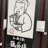 らー麺土俵 鶴嶺峰