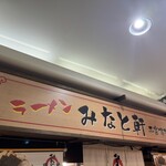 みなと軒 三宮高架下店 - 