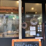 ブーランジェリー ミヤナガ - 