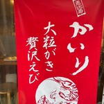 牡蠣×海老 かいり 恵比寿 - 