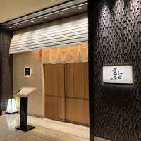 鮨　日本橋　鰤門 - 