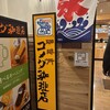 コメダ珈琲店 新宿三丁目店