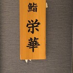 名古屋 栄 鮨 栄華 - 表札