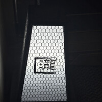 瀧口 - 