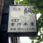 つきじ宮川本廛 - 