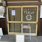 カフェ&ダイニング フルール 信楽店 - 