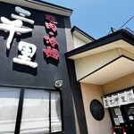 焼肉・冷麺 三千里 - 店舗入口