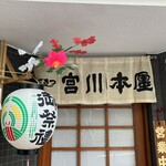 つきじ宮川本廛 - 