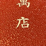 うらわのうなぎ 萬店 - 