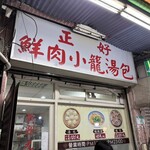正好鮮肉小籠湯包 - 