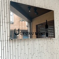 上六ワイン - 