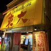 ラーメン東大 大道本店