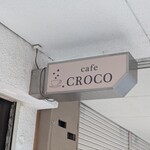 カフェ クロコ - 