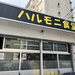 ハルモニ食堂 - 店舗外観