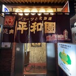 平和園 本店 - 