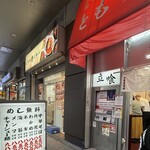 新橋ニューともちんラーメン 川崎駅前店 - 