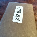 厳遊庭 - 夜用献立