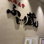 牧場直営 焼肉ふじの蔵 - 
