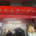 新橋ニューともちんラーメン 川崎駅前店 - 