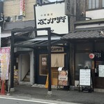 中華蕎麦なか野 - 