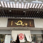 中華蕎麦 生る - 