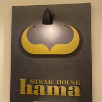 ステーキハウス ハマ  目黒店 - 