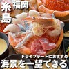 糸島海鮮堂 二見ヶ浦本店