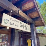 長蔵小屋 別館 - 