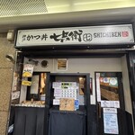 とんかつ七兵衛 三宮店 - 