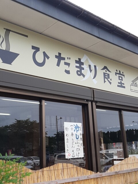 ひだまり食堂 - 羽後長野（食堂）の写真