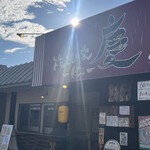 焼きもの家 慶 - 