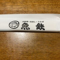 魚鉄 - 