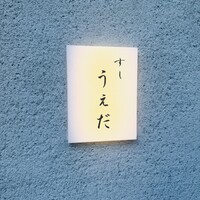 すし うえだ - 