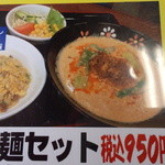 餃子の王将 廿日市店 - 担々麺セット