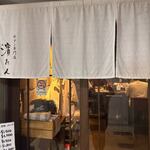 牛タン専門店 濱たん - 