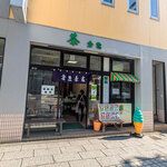 お茶の倉惣 - 外観
