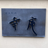 日本料理 幸庵 - 