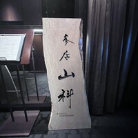 本店山科 - 