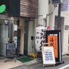 海然・鳥然 大塚店