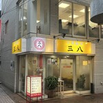 中華軽食 三八 - 