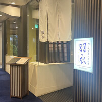 羽衣 -  羽衣 -
